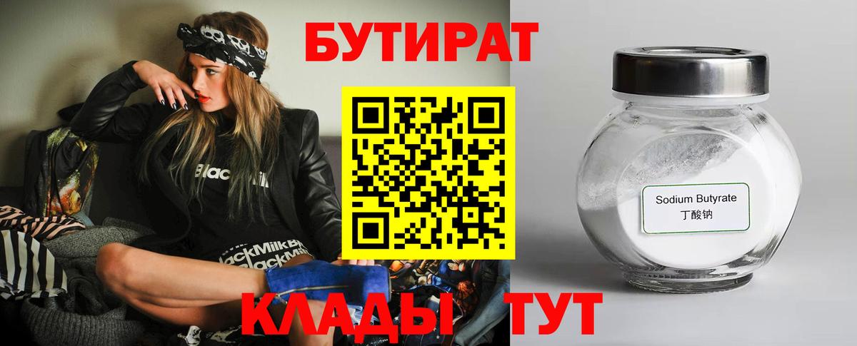 Конаково  Бутират бутандиол  Вход с VPN 