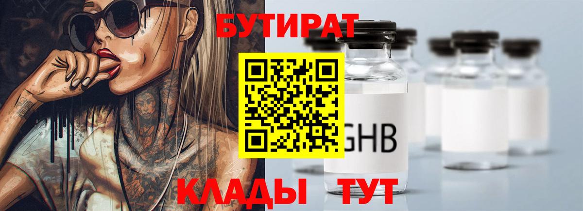 БУТИРАТ бутик Конаково